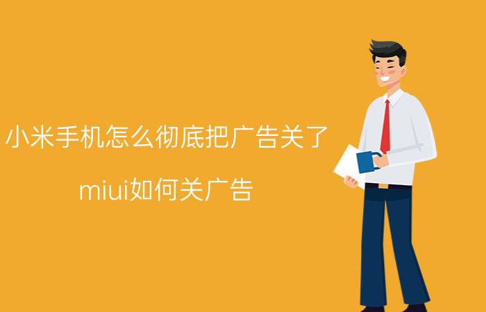 小米手机怎么彻底把广告关了 miui如何关广告？